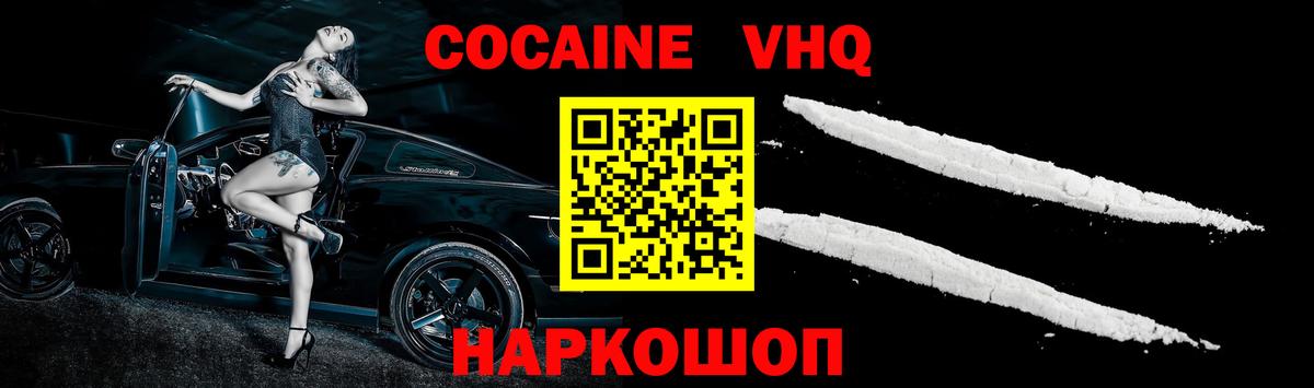 COCAIN VHQ Зеленодольск
