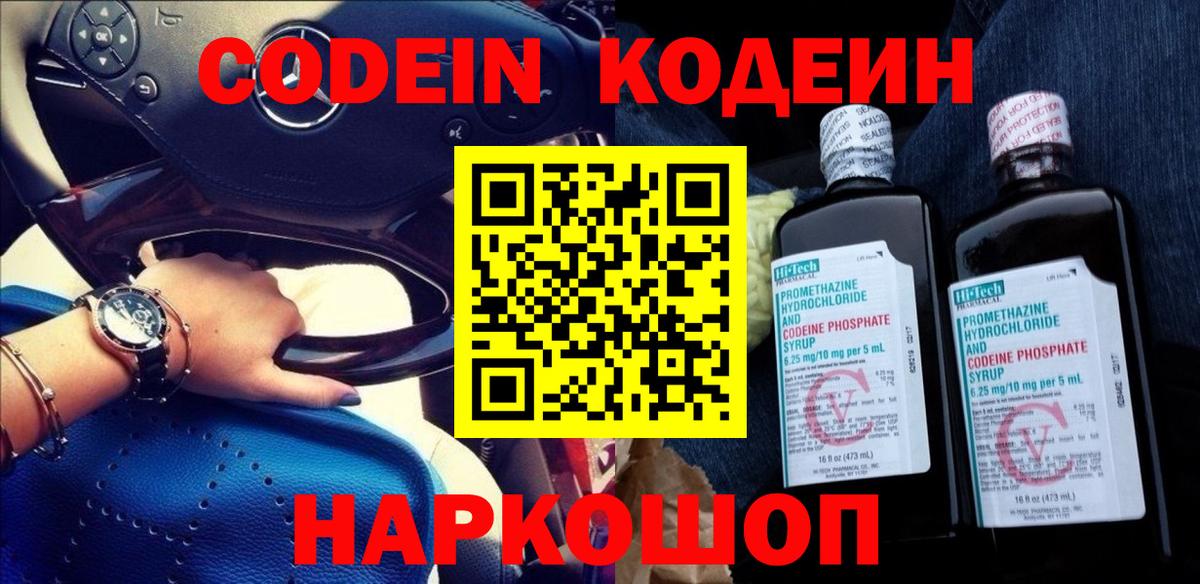 Зеленодольск  Кодеин Purple Drank  Вход с VPN 